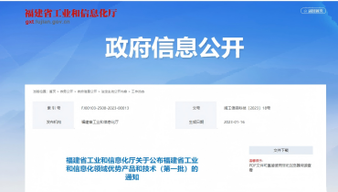 喜报 | 尊龙凯时产品入选福建省工业和信息化领域优势产品和技术（第一批）