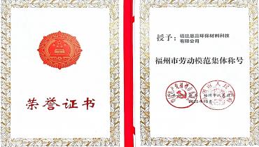 祝贺！尊龙凯时荣获福州市劳动模范集体称号
